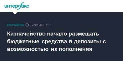 Казначейство начало размещать бюджетные средства в депозиты с возможностью их пополнения - smartmoney.one - Москва - Санкт-Петербург