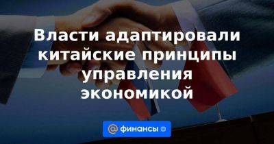 Михаил Мишустин - Максим Решетников - Власти адаптировали китайские принципы управления экономикой - smartmoney.one - Россия - Китай