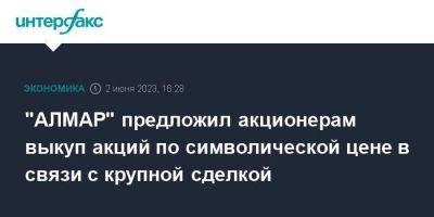 "АЛМАР" предложил акционерам выкуп акций по символической цене в связи с крупной сделкой - smartmoney.one - Москва - Санкт-Петербург - респ. Саха