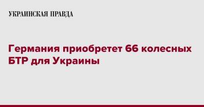 Германия приобретет 66 колесных БТР для Украины - pravda.com.ua - Украина - Германия