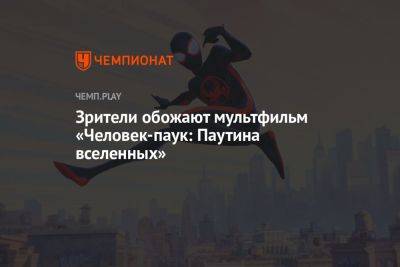 Первые зрители называют мультфильм «Человек-паук: Паутина вселенных» настоящим шедевром - championat.com