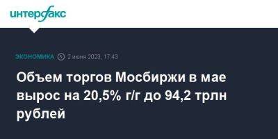 Объем торгов Мосбиржи в мае вырос на 20,5% г/г до 94,2 трлн рублей - smartmoney.one - Москва