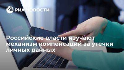 Роскомнадзор: российские власти рассматривают механизм компенсаций за утечки личных данных - smartmoney.one - Россия