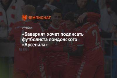 «Бавария» хочет подписать футболиста лондонского «Арсенала» - championat.com - Лондон