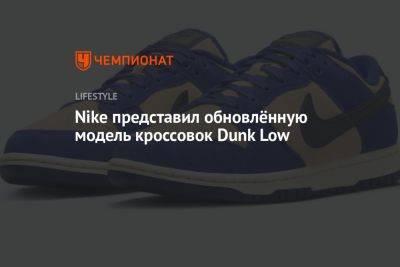 Nike представил обновлённую модель кроссовок Dunk Low - championat.com