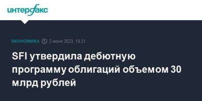 SFI утвердила дебютную программу облигаций объемом 30 млрд рублей - smartmoney.one - Москва