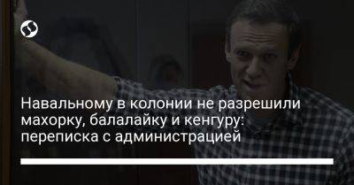 Алексей Навальный - Навальному в колонии не разрешили махорку, балалайку и кенгуру: переписка с администрацией - liga.net - Россия - Украина - Twitter