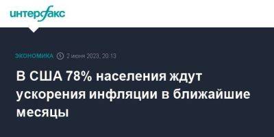 В США 78% населения ждут ускорения инфляции в ближайшие месяцы - smartmoney.one - Москва - США