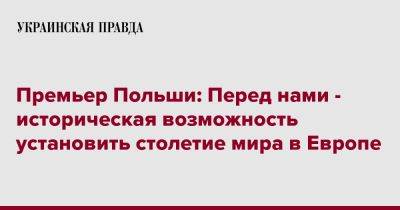 Матеуш Моравецкий - Премьер Польши: Перед нами - историческая возможность установить столетие мира в Европе - pravda.com.ua - Россия - Украина - Польша - Варшава