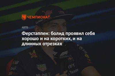 Максим Ферстаппен - Ферстаппен: болид проявил себя хорошо и на коротких, и на длинных отрезках - championat.com - Испания