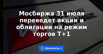 Юрий Денисов - Мосбиржа 31 июля переведет акции и облигации на режим торгов T+1 - smartmoney.one - Китай - США - Индия