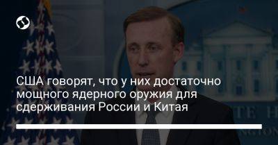 США говорят, что у них достаточно мощного ядерного оружия для сдерживания России и Китая - liga.net - Москва - Россия - Китай - США - Украина - Вашингтон