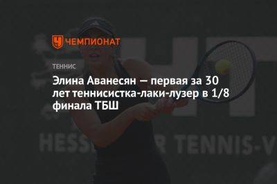 Элина Аванесян - Элина Аванесян — первая за 30 лет теннисистка-лаки-лузер в 1/8 финала ТБШ - championat.com - США - Швейцария - Голландия - Аргентина - Чсср