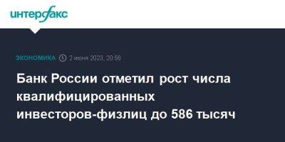 Банк России отметил рост числа квалифицированных инвесторов-физлиц до 586 тысяч - smartmoney.one - Москва - Россия