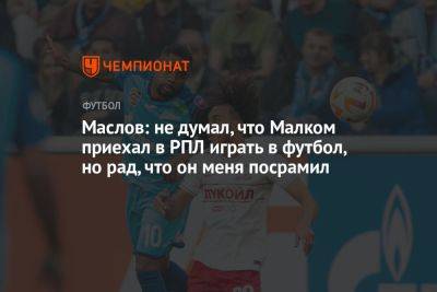 Денис Маслов - Маслов: не думал, что Малком приехал в РПЛ играть в футбол, но рад, что он меня посрамил - championat.com - Бразилия