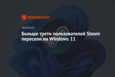 Больше трети пользователей Steam пересели на Windows 11 - championat.com