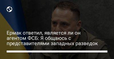 Андрей Ермак - Дмитрий Комаров - Ли Он - Ермак ответил, является ли он агентом ФСБ: Я общаюсь с представителями западных разведок - liga.net - Россия - Украина