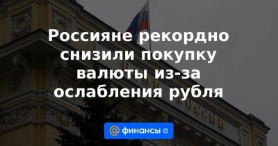 Россияне рекордно снизили покупку валюты из-за ослабления рубля - smartmoney.one - Россия