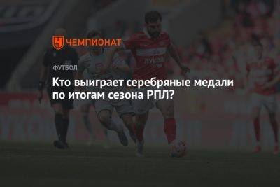 Владимир Федотов - Кто выиграет серебряные медали по итогам сезона РПЛ? - championat.com - Россия - Санкт-Петербург - Краснодар - Самара