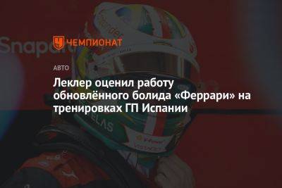 Максим Ферстаппен - Шарль Леклер - Леклер оценил работу обновлённого болида «Феррари» на тренировках ГП Испании - championat.com - Испания