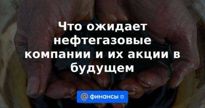 Что ожидает нефтегазовые компании и их акции в будущем - smartmoney.one - Россия - Китай - США - Индия