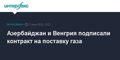 Петер Сийярто - Азербайджан и Венгрия подписали контракт на поставку газа - smartmoney.one - Москва - Италия - Румыния - Венгрия - Болгария - Азербайджан - Греция