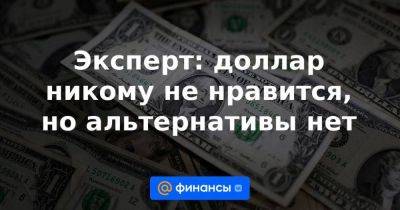 Евгений Коган - Эксперт: доллар никому не нравится, но альтернативы нет - smartmoney.one - Россия - США