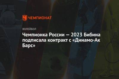 Чемпионка России — 2023 Бибина подписала контракт с «Динамо-Ак Барс» - championat.com - Москва - Россия - Краснодар