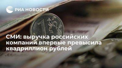 РБК: выручка российских компаний в 2022 году впервые превысила один квадриллион рублей - smartmoney.one - Россия