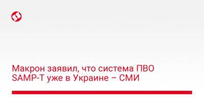 Юрий Игнат - Макрон заявил, что система ПВО SAMP-T уже в Украине – СМИ - liga.net - Украина - Италия - Франция - Париж - шт. Джорджия