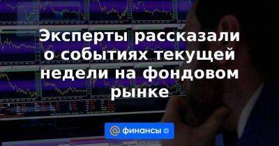 Андрей Костин - Юрий Денисов - Эксперты рассказали о событиях текущей недели на фондовом рынке - smartmoney.one - Россия - Нижний Новгород - Нижний Новгород