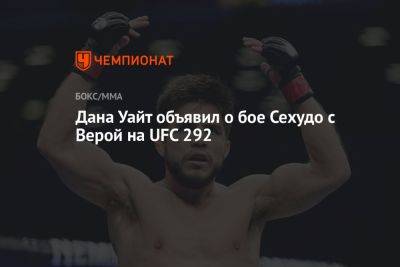 Генри Сехудо - Дана Уайт - Доминик Круз - Шон Омэлли - Мераб Двалишвили - Дана Уайт объявил о бое Сехудо с Верой на UFC 292 - championat.com