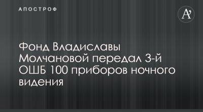 Фонд Владиславы Молчановой передал ВСУ 100 приборов ночного видения - apostrophe.ua - Украина