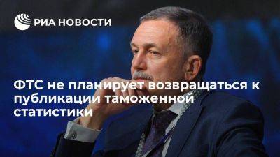 Руслан Давыдов - Врио главы ФТС Давыдов сообщил об отсутствии планов возвращаться к публикации статистики - smartmoney.one