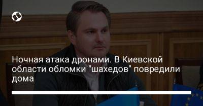 Руслан Кравченко - Ночная атака дронами. В Киевской области обломки "шахедов" повредили дома - liga.net - Россия - Украина - Киевская обл.