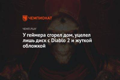 У геймера сгорел дом, в огне уцелел лишь диск с Diablo 2 - championat.com