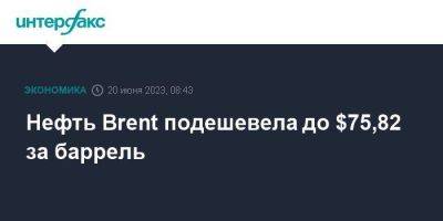 Нефть Brent подешевела до $75,82 за баррель - smartmoney.one - Москва - Россия - Китай - США - Лондон