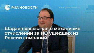 Максут Шадаев - Шадаев: механизм отчислений за ПО ушедших из России компаний заработает с 2024 года - smartmoney.one - Россия