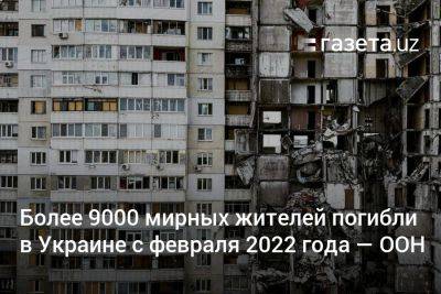 Более 9000 мирных жителей погибли в Украине с февраля 2022 года — ООН - gazeta.uz - Россия - Украина - Луганская обл. - Узбекистан - Молдавия - Венгрия - Польша - Донецкая обл.