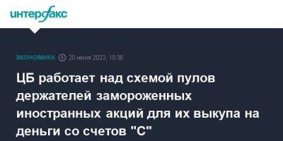 Владимир Чистюхин - ЦБ работает над схемой пулов держателей замороженных иностранных акций для их выкупа на деньги со счетов "С" - smartmoney.one - Москва - Россия