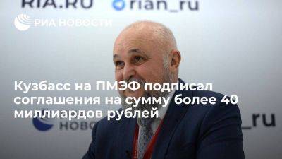 Сергей Цивилев - Губернатор Цивилев: Кузбасс на ПМЭФ подписал 17 соглашений о сотрудничестве - smartmoney.one - Кемеровская обл. - Индия - Эмираты - Dubai