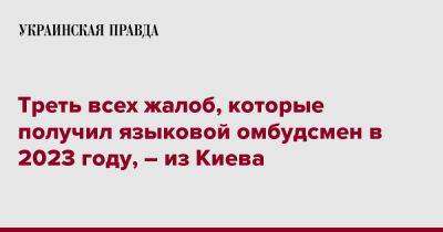 Тарас Кремень - Треть всех жалоб, которые получил языковой омбудсмен в 2023 году, – из Киева - pravda.com.ua - Киев