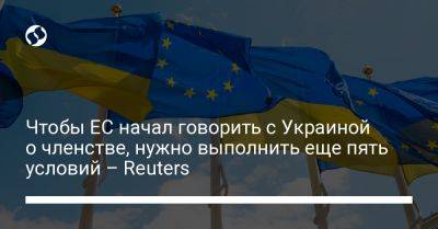 Чтобы ЕС начал говорить с Украиной о членстве, нужно выполнить еще пять условий – Reuters - liga.net - Россия - Украина - Брюссель