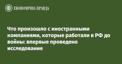 Что произошло с иностранными компаниями, которые работали в РФ до войны: впервые проведено исследование - epravda.com.ua - Россия - Украина - Киев