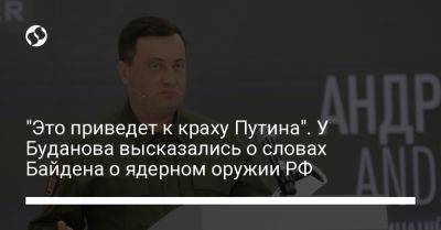 Владимир Путин - Андрей Юсов - Джо Байден - "Это приведет к краху Путина". У Буданова высказались о словах Байдена о ядерном оружии РФ - liga.net - Россия - США - Украина - Reuters