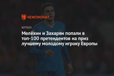 Арсен Захарян - Роберт Ренан - Мелёхин и Захарян попали в топ-100 претендентов на приз лучшему молодому игроку Европы - championat.com - Москва - Санкт-Петербург