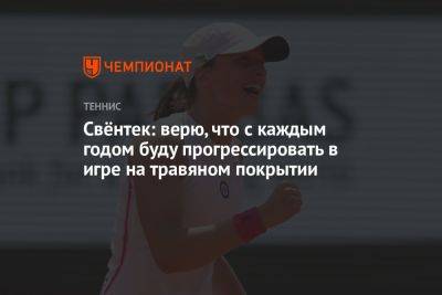 Свёнтек: верю, что с каждым годом буду прогрессировать в игре на травяном покрытии - championat.com - Германия