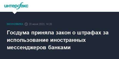 Госдума приняла закон о штрафах за использование иностранных мессенджеров банками - smartmoney.one - Москва - Россия - Microsoft