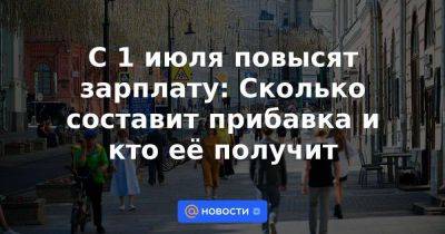 Андрей Воробьев - С 1 июля повысят зарплату: Сколько составит прибавка и кто её получит - smartmoney.one - Московская обл. - Алтайский край