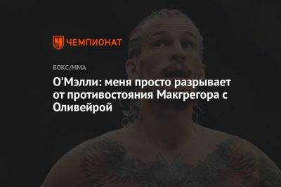 Ислам Махачев - Шон Омэлли - О'Мэлли: меня просто разрывает от противостояния Макгрегора с Оливейрой - championat.com - Россия - Канада